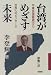 台湾がめざす未来―中華民国総統から世界へのメッセージ