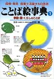 イメージ: ことば絵事典〈1〉季節・暦・くらしのことば (探検・発見 授業で活躍する日本語)