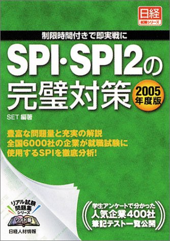 SPI・SPI2の完璧対策〈2005年度版〉―制限時間付きで即実戦に (日経就職シリーズ)