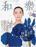 和樂 2009年 05月号 [雑誌]