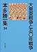 大東亜戦争と50年戦争 (本多勝一集)