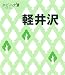 軽井沢 (タビハナ) (タビハナ―中部)