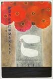 絶望のなかに希望を拓くとき―あなたにとって隣人とはだれか
