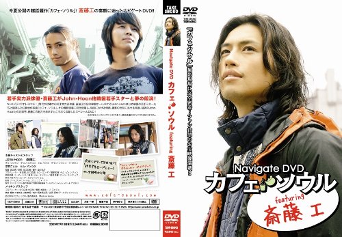 Cover image : Navigate DVD “カフェ・ソウル” featuring 斎藤工