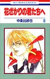 花ざかりの君たちへ (6) (花とゆめCOMICS)