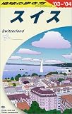 スイス〈2003~2004年版〉 (地球の歩き方)