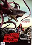 Sharktopus (2010) Eric Roberts, Roger Corman DVD