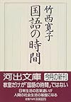 国語の時間 (河出文庫)