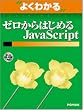 よくわかるゼロからはじめるJavaScript (よくわかるトレーニングテキスト)