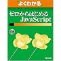 �悭�킩��[������͂��߂�JavaScript (�悭�킩��g���[�j���O�e�L�X�g)