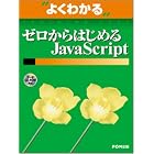 よくわかるゼロからはじめるJavaScript (よくわかるトレーニングテキスト)
