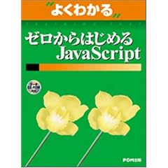 よくわかるゼロからはじめるJavaScript (よくわかるトレーニングテキスト)
