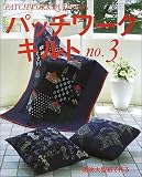 パッチワークキルト―実物大型紙で作る (No.3) (レディブティックシリーズ (1919))の画像