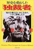 歴史を動かした「独裁者」―「強大な権力」はいかに生まれ、いかに崩壊したか (PHP文庫)