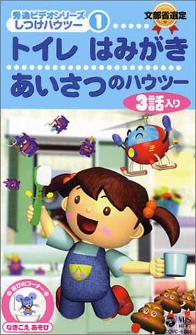 秀逸ビデオシリーズ しつけハウトゥ(1) トイレ・はみがき・あいさつのハウトゥ [VHS]