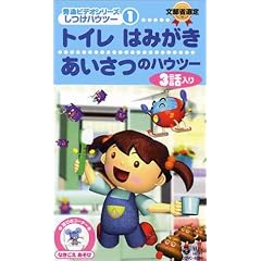 秀逸ビデオシリーズ しつけハウトゥ(1) トイレ・はみがき・あいさつのハウトゥ [VHS]