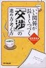 いい関係が長ーくつづく「交渉」の進め方・考え方