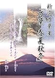 万葉集 第三巻 春夏秋冬