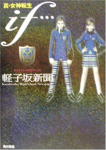 Cover image : 真・女神転生if...キャラクタープロファイル 軽子坂新聞