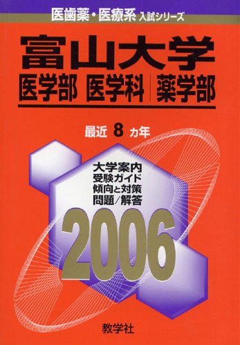 富山大学(医学部〈医学科〉・薬学部) (2006年版 医歯薬・医療系入試シリーズ)
