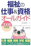 福祉の仕事&資格オールガイド 〈2006年版〉