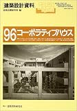 コーポラティブハウス―参加してつくる集合住宅