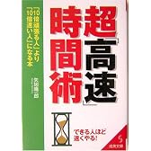 超「高速」時間術―「10倍頑張る人」より「10倍速い人」になる本 (成美文庫)