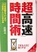 超「高速」時間術―「10倍頑張る人」より「10倍速い人」になる本 (成美文庫)