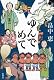 『ゆんでめて』