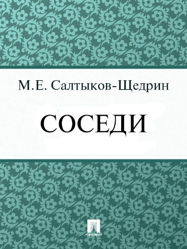 Соседи (Russian Edition)