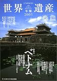 ユネスコ世界遺産年報〈2003〉