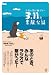 永遠に語り継ぎたい 3.11の素敵な話