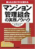 <困ったときにすぐに使える>マンション管理組合の実務ノウハウ
