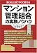 <困ったときにすぐに使える>マンション管理組合の実務ノウハウ