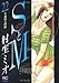 SとM 22 (ニチブンコミックス)