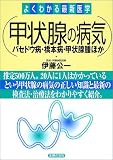 甲状腺の病気―バセドウ病・橋本病・甲状腺腫ほか (よくわかる最新医学)