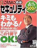 こんなに簡単セキュリティ (Locus mook―こんなに簡単シリーズ)/