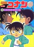 名探偵コナンなぞときえほん―4・5歳 (3) (テレビ絵本)