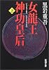 女龍王神功皇后〈上〉 (新潮文庫)