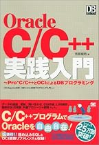 OracleC/C++実践入門 (DBMagazine SELECTION)