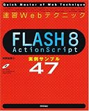 ���KWeb�e�N�j�b�N FLASH8 ActionScript ����T���v��47 (Quick master of web technique)