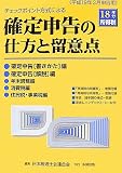 ｜チェックポイント方式による確定申告の仕方と留意点―平成18年分所得税