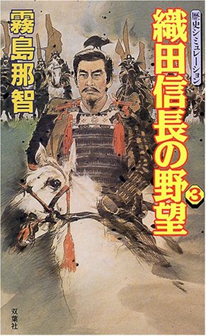 Cover image : 織田信長の野望〈3〉