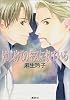 はじめてのキスに似ている (暁&本山シリーズ) (コバルト文庫)