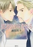 はじめてのキスに似ている (暁&本山シリーズ) (コバルト文庫)