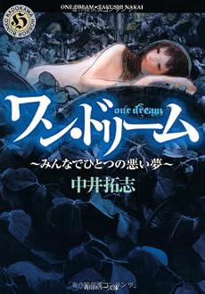 ワン・ドリーム ~みんなでひとつの悪い夢~ (角川ホラー文庫)