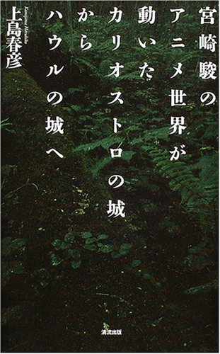 Cover image : 宮崎駿のアニメ世界が動いた―カリオストロの城からハウルの城へ