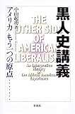 黒人史講義―アメリカもう一つの原点