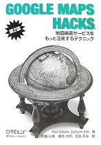 Google Maps Hacks 第2版 ―地図検索サービスをもっと活用するテクニック