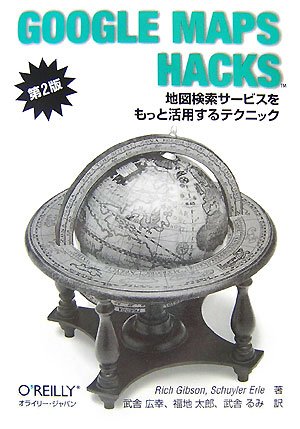 Google Maps Hacks 第2版 ―地図検索サービスをもっと活用するテクニック